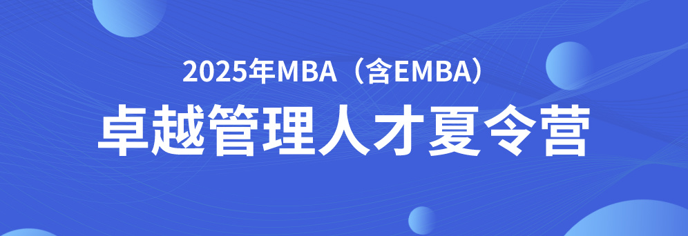 beat365亚洲体育在线官网2025年MBA与EMBA“卓越管理人才夏令营”活动通知